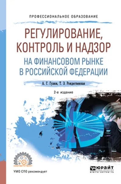 Обложка книги Регулирование, контроль и надзор на финансовом рынке в Российской Федерации. Учебное пособие для СПО, Гузнов А. Г., Рождественская Т. Э.