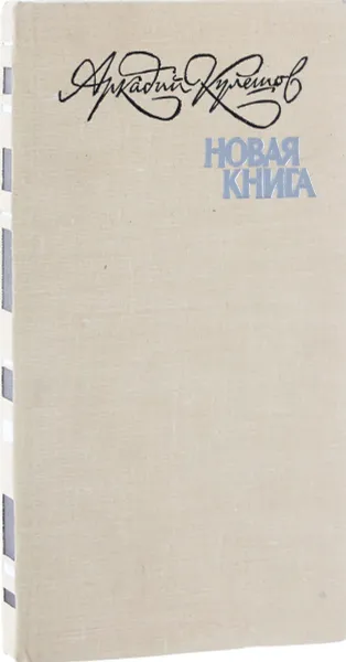 Обложка книги Новая книга, Аркадий Кулешов