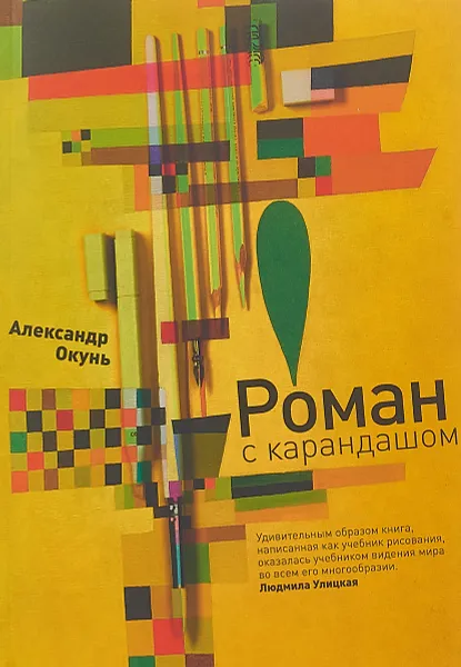 Обложка книги Роман с карандашом, Александр Окунь