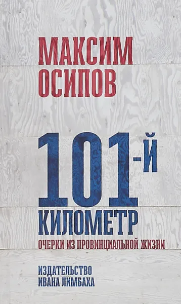 Обложка книги 101-й километр. Очерки из провинциальной жизни, Осипов Максим