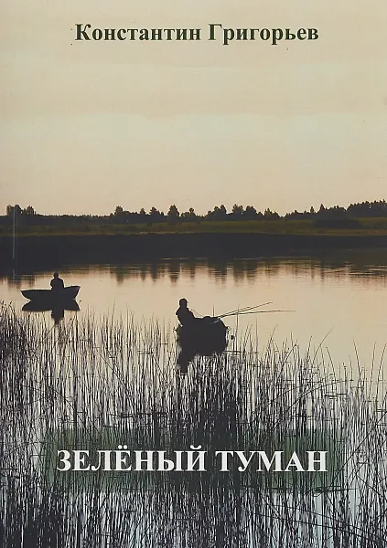 Обложка книги Зеленый туман, К. Григорьев