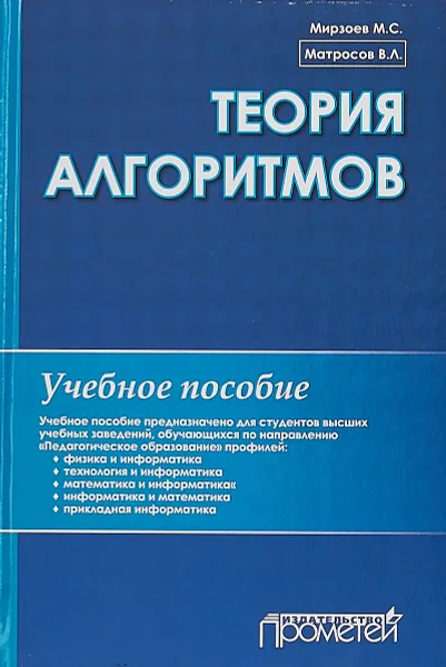 Обложка книги Теория алгоритмов. Учебное пособие, М. С. Мирзоев, В. Л. Матросов