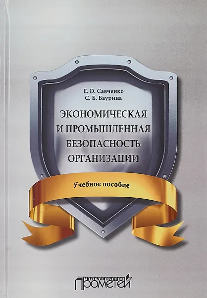 Обложка книги Экономическая и промышленная безопасность организации. Учебное пособие, Е. О. Савченко,С. Б. Баурина