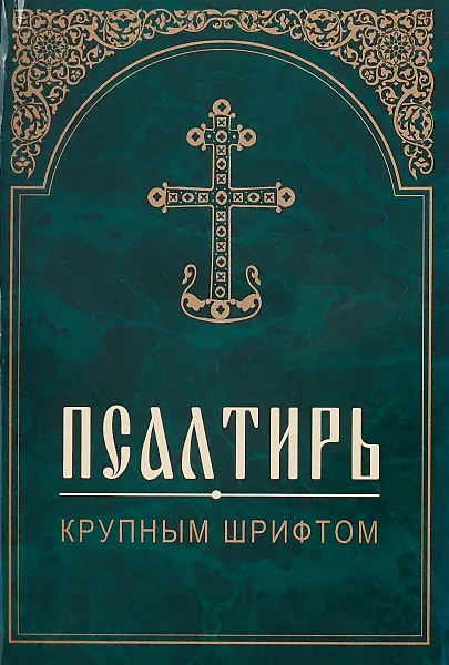 Обложка книги Псалтирь. Крупным шрифтом, Митрополит Вениамин (Федченков)