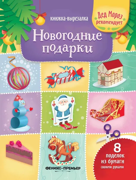 Обложка книги Новогодние подарки. Книжка-вырезалка, Татьяна Зайцева