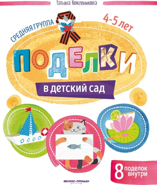Обложка книги Поделки в детский сад. Средняя группа, Т. Кожевникова