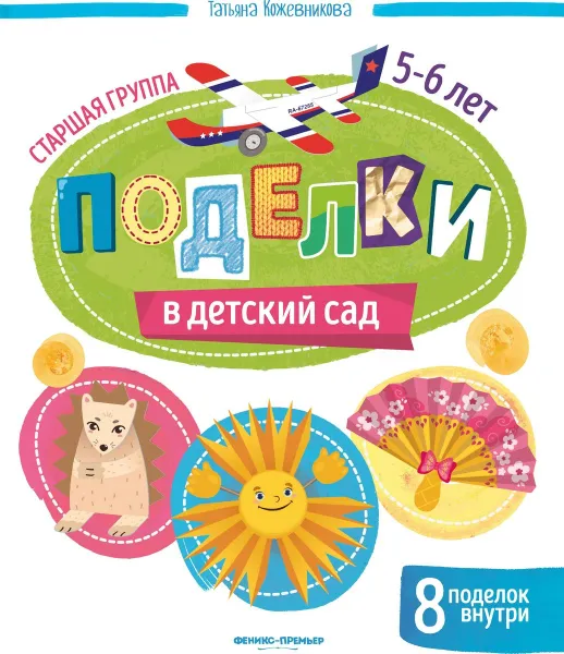Обложка книги Поделки в детский сад. Старшая группа, Т. Кожевникова
