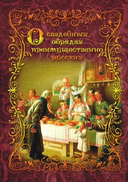 Обложка книги О свадебных обрядах, преимущественно русских, Н. Ф. Сумцов