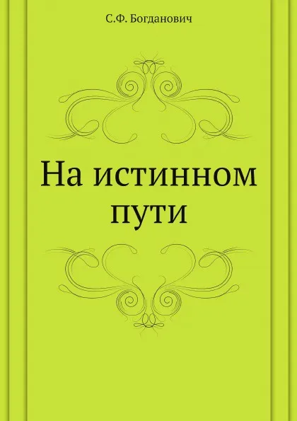 Обложка книги На истинном пути, С.Ф. Богданович