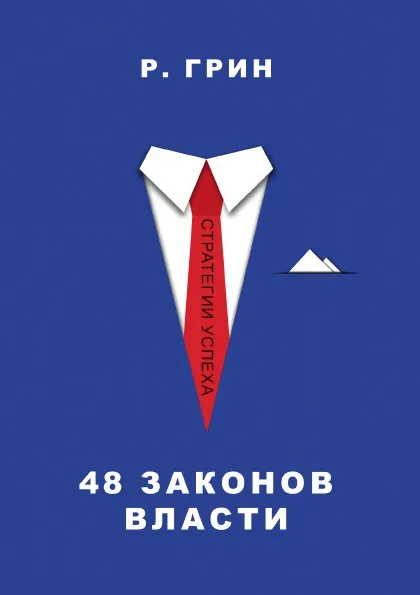 Обложка книги 48 законов власти, Роберт Грин