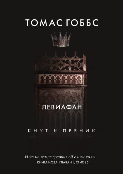 Обложка книги Левиафан, Томас Гоббс