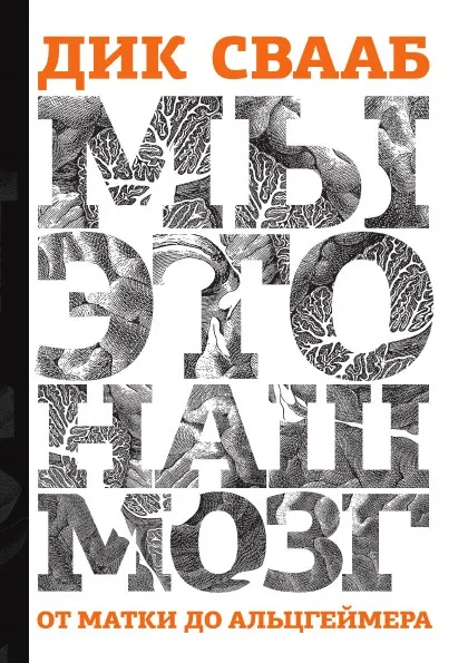 Обложка книги Мы — это наш мозг, Дик Свааб