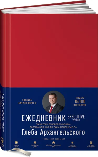 Обложка книги Ежедневник. Метод Глеба Архангельского. Executive version (классический недатированный), Архангельский Глеб Алексеевич