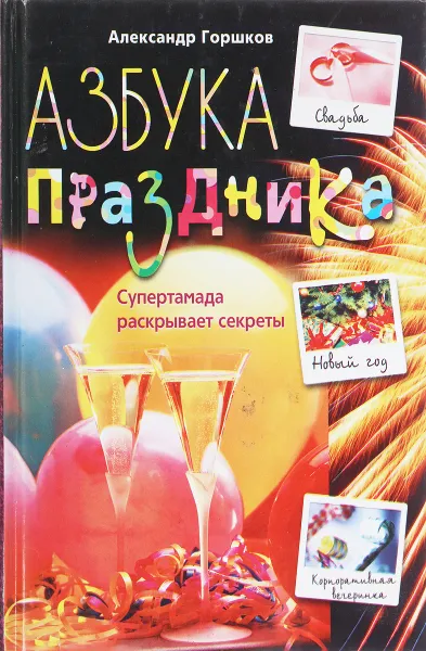 Обложка книги Азбука праздника, Горшков А.