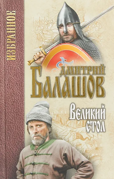 Обложка книги Великий стол, Дмитрий Балашов