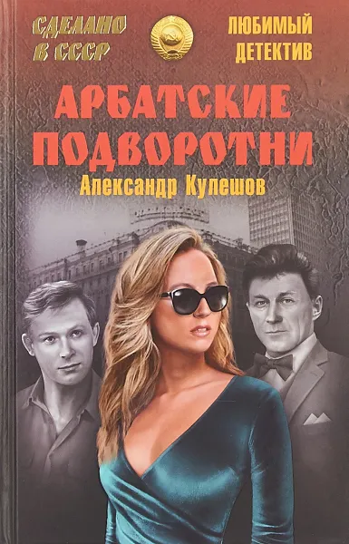 Обложка книги Арбатские подворотни, Александр Кулешов