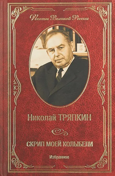 Обложка книги Скрип моей колыбели, Николай Тряпкин