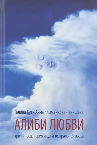 Обложка книги Алиби любви. Пьеса. Сценарии, Анна Клименкова-Тенишева,Галина Бут