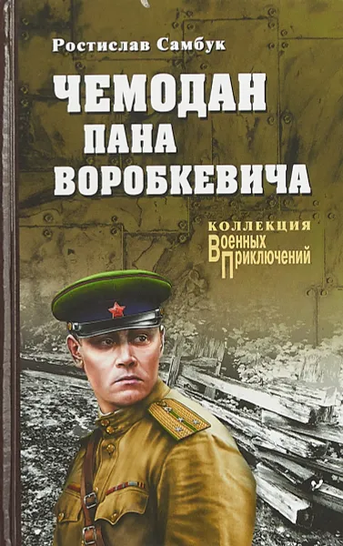 Обложка книги Чемодан пана Воробкевича, Ростислав Самбук