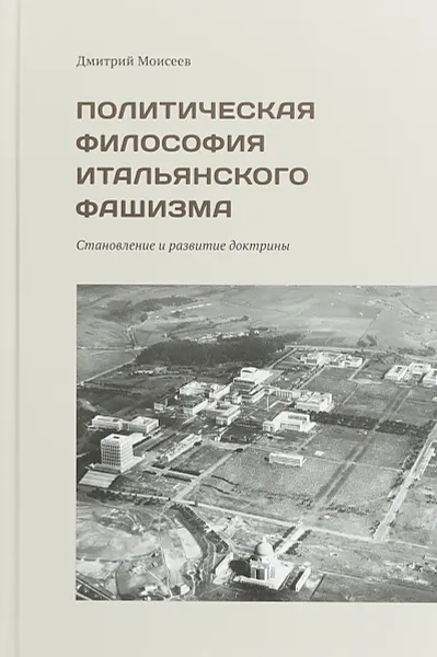 Обложка книги Политическая философия итальянского фашизма. Становление и развитие доктрины, Моисеев Д.