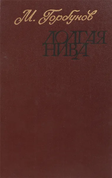 Обложка книги Долгая нива, Горбунов М.Н.