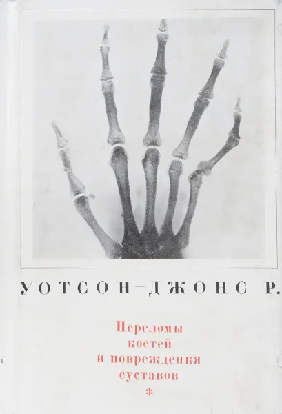 Обложка книги Переломы костей и повреждения суставов, Уотсон-Джонс Р.