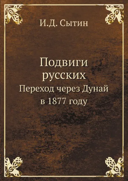 Обложка книги Подвиги русских. Переход через Дунай в 1877 году, И.Д. Сытин