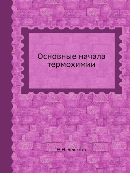 Обложка книги Основные начала термохимии, Н.Н. Бекетов