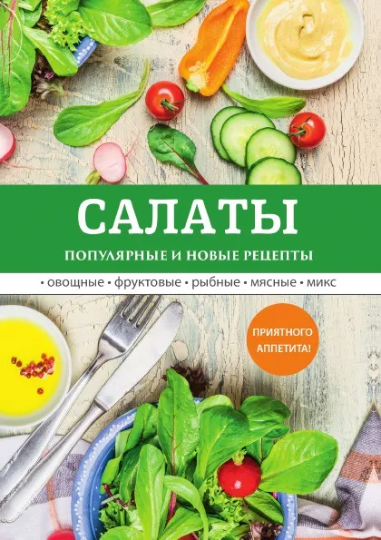 Обложка книги Салаты. Популярные и новые рецепты, Л. Миронов