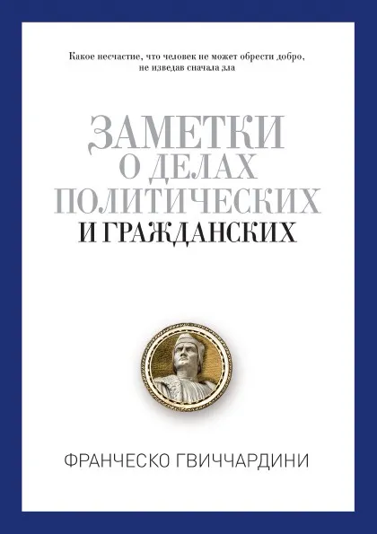 Обложка книги Заметки о делах политических и гражданских, Франческо Гвиччардини