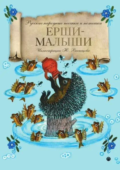 Обложка книги Ерши-малыши, Юрий Васнецов