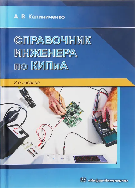 Обложка книги Справочник инженера по контрольно-измерительным приборам и автоматике. Учебно-практическое пособие, А. В. Калиниченко, А. В. Уваров, В. В. Дойников