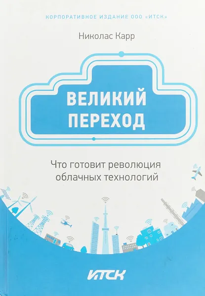 Обложка книги Великий переход: что готовит революция облачных технологий, Николас Карр