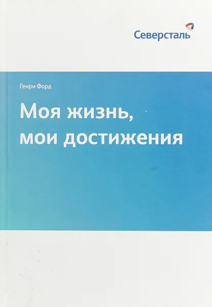 Обложка книги Моя жизнь, мои достижения, Генри Форд