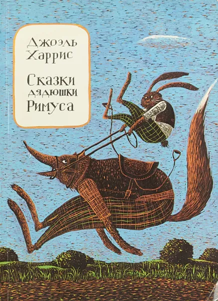 Обложка книги Сказки дядюшки Римуса, Джоэль Чандлер Харрис