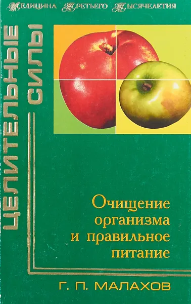 Обложка книги Очищение организма и правильное питание, Геннадий Малахов