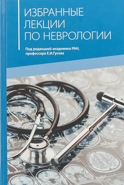 Обложка книги Избранные лекции по неврологии, Гусев Е. И.