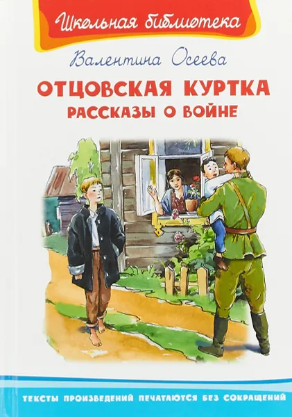 Обложка книги Отцовская куртка. Рассказы о войне., В. Осеева