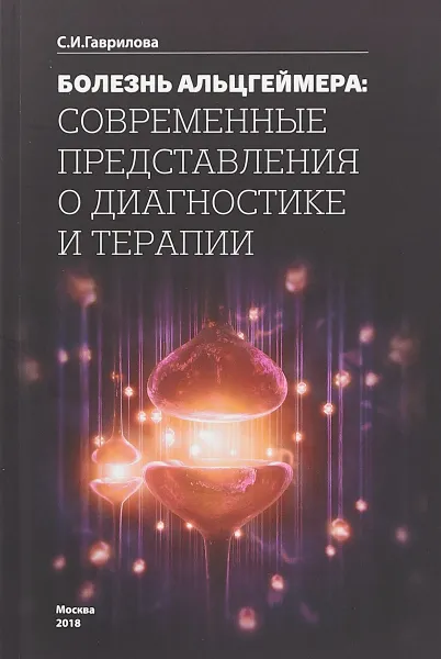 Обложка книги Болезнь Альцгеймера: современные представления о диагностике и терапии, Гаврилова С.И.