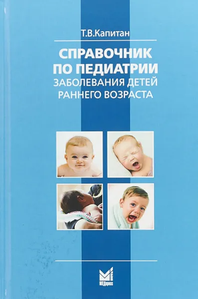 Обложка книги Справочник по педаитрии. Заболевания детей раннего возраста, Капитан Т.В.