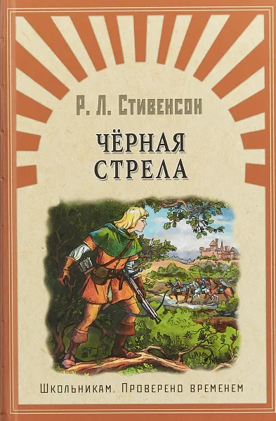 Обложка книги Черная стрела, Р. Л. Стивенсон