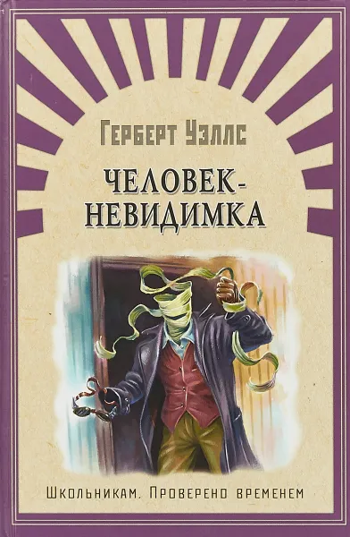 Обложка книги Человек-невидимка, Г. Уэллс