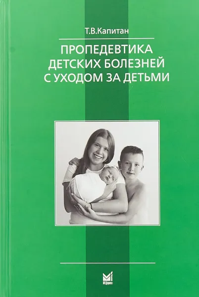 Обложка книги Пропедевтика детских болезней с уходом за детьми, Капитан Т.В.