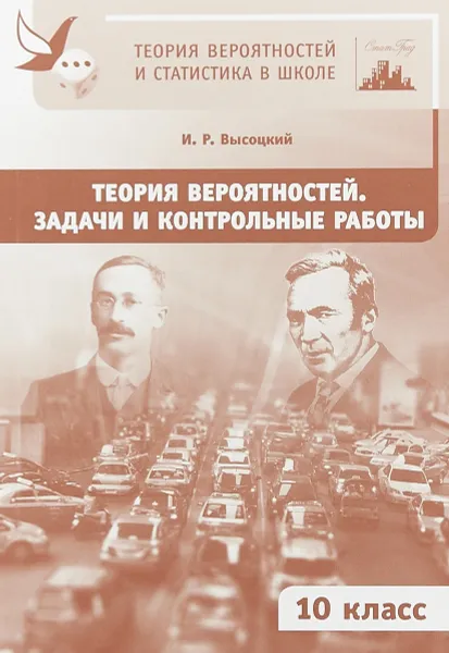 Обложка книги Теория вероятностей. 10 класс. Задачи и контрольные работы, Высоцкий И.Р