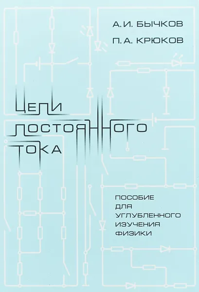 Обложка книги Цепи постоянного тока, А. И. Бычков