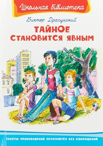 Обложка книги Тайное становится явным, В. В. Драгунский