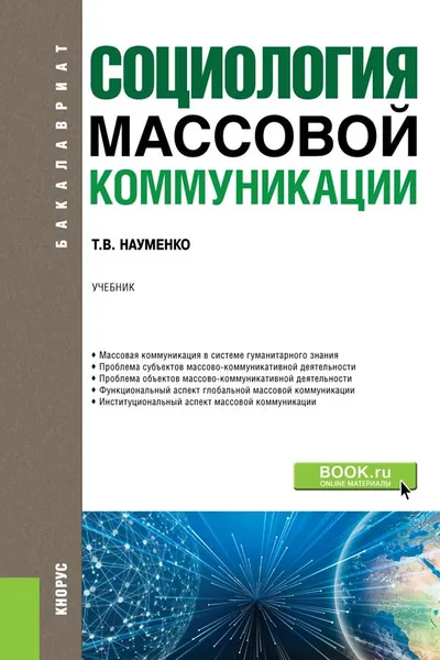 Обложка книги Социология массовой коммуникации. Учебник, Т. В. Науменко