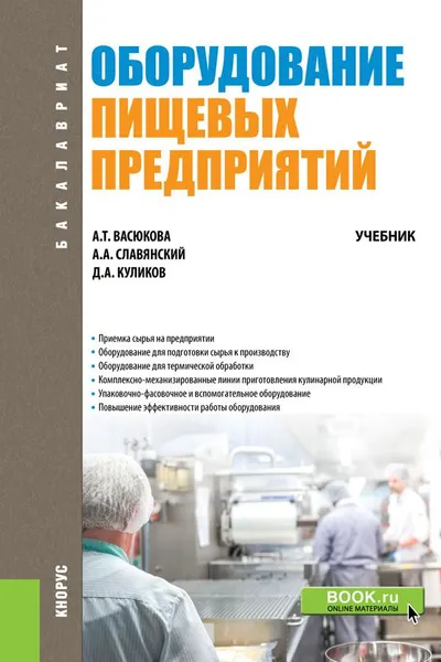 Обложка книги Оборудование пищевых предприятий. Учебник, А. Т. Васюкова, А. А. Славянский, Д. А. Куликов