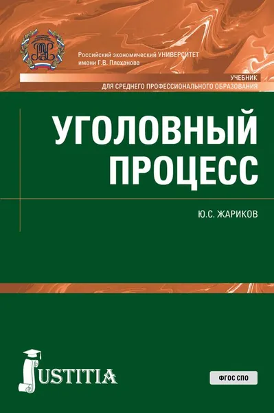 Обложка книги Уголовный процесс. Учебник, Ю. С. Жариков