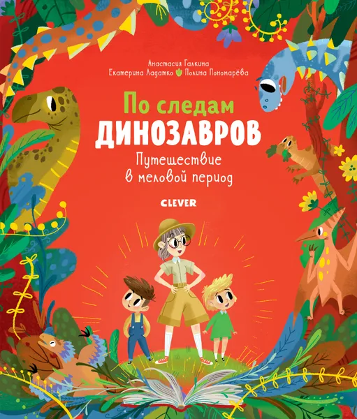 Обложка книги По следам динозавров. Путешествие в меловой период, Галкина А., Ладатко Е.